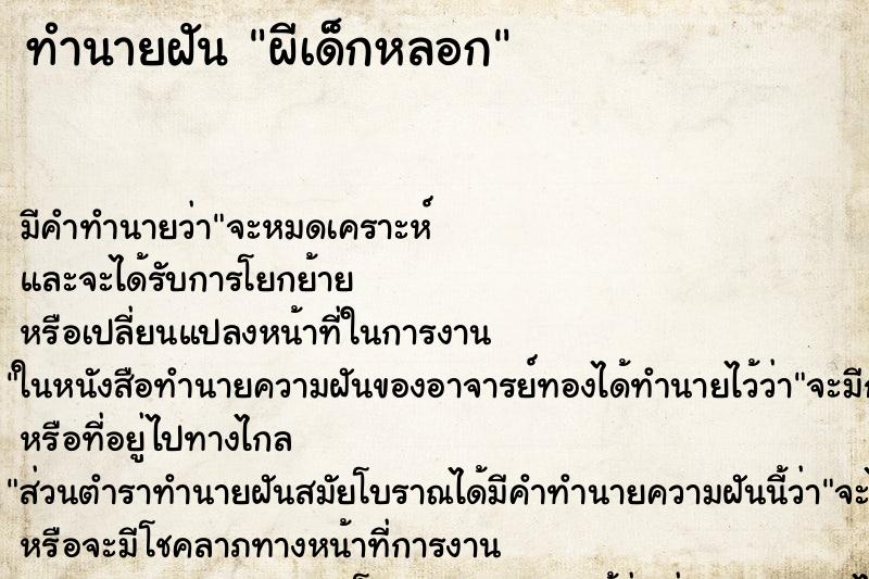 ทำนายฝัน ผีเด็กหลอก ตำราโบราณ แม่นที่สุดในโลก