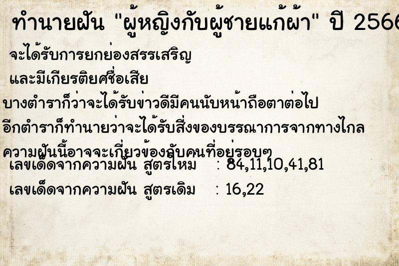 ทำนายฝัน ผู้หญิงกับผู้ชายแก้ผ้า