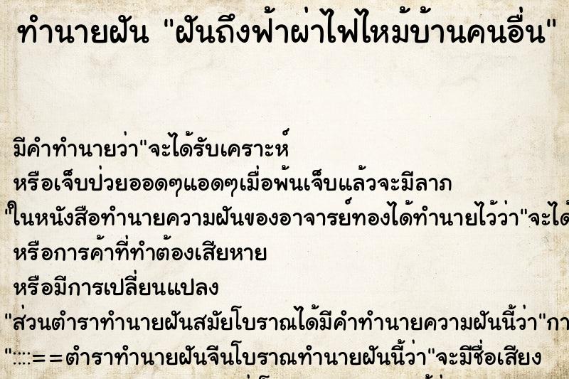 ทำนายฝัน ฝันถึงฟ้าผ่าไฟไหม้บ้านคนอื่น