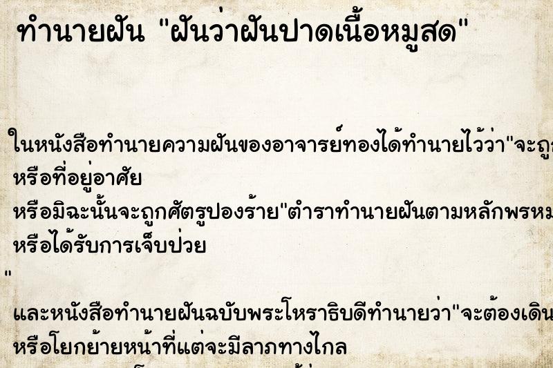ทำนายฝันทำนายฝันฝันว่าฝันปาดเนื้อหมูสด