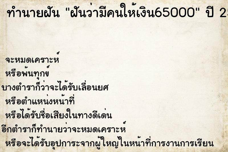 ทำนายฝันฝันว่ามีคนให้เงิน65000 ทำนายฝันทำนายฝันฝันว่ามีคนให้เงิน65000