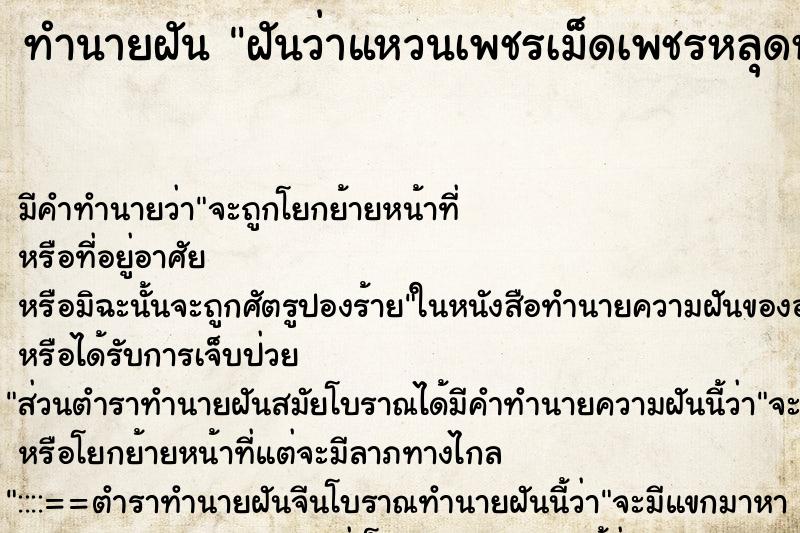 ทำนายฝัน ฝันว่าแหวนเพชรเม็ดเพชรหลุดหายหลายเม็ด ตำราโบราณ แม่นที่สุดในโลก