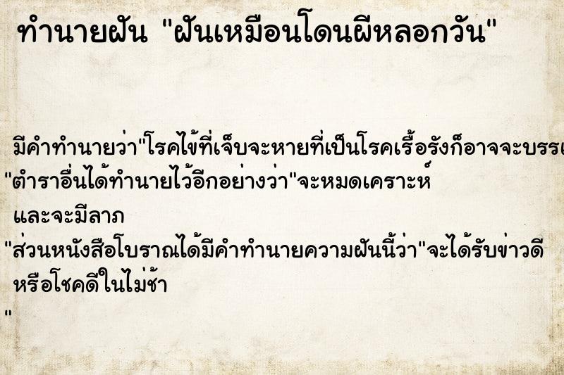 ทำนายฝัน ฝันเหมือนโดนผีหลอกวัน ทำนายฝัน ฝันเหมือนโดนผีหลอกวัน