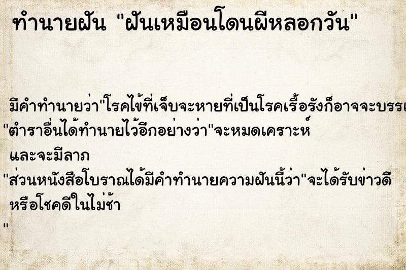 ทำนายฝัน ฝันเหมือนโดนผีหลอกวัน ตำราโบราณ แม่นที่สุดในโลก