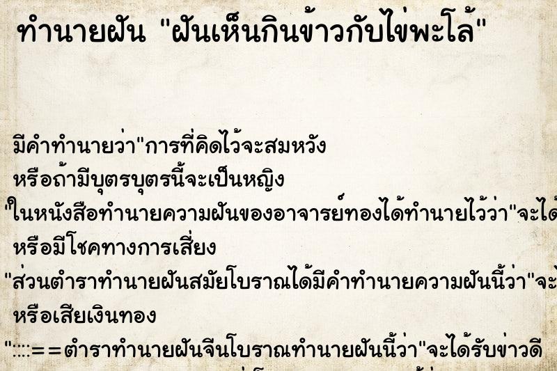 ทำนายฝันทำนายฝันฝันเห็นกินข้าวกับไข่พะโล้