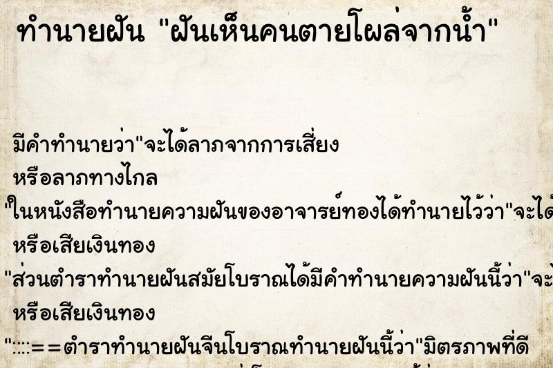 ทำนายฝันฝันเห็นคนตายโผล่จากน้ำ ทำนายฝันทำนายฝันฝันเห็นคนตายโผล่จากน้ำ
