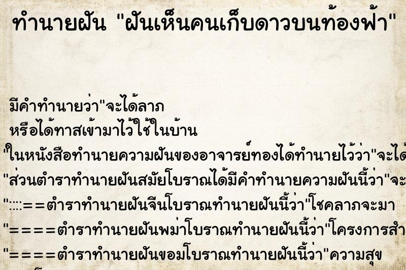 ทำนายฝัน ฝันเห็นคนเก็บดาวบนท้องฟ้า ทำนายฝัน ฝันเห็นคนเก็บดาวบนท้องฟ้า