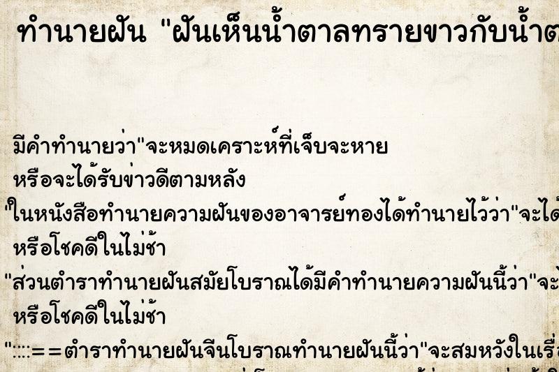 ทำนายฝัน ฝันเห็นน้ำตาลทรายขาวกับน้ำตาลทรายแดง ตำราโบราณ แม่นที่สุดในโลก