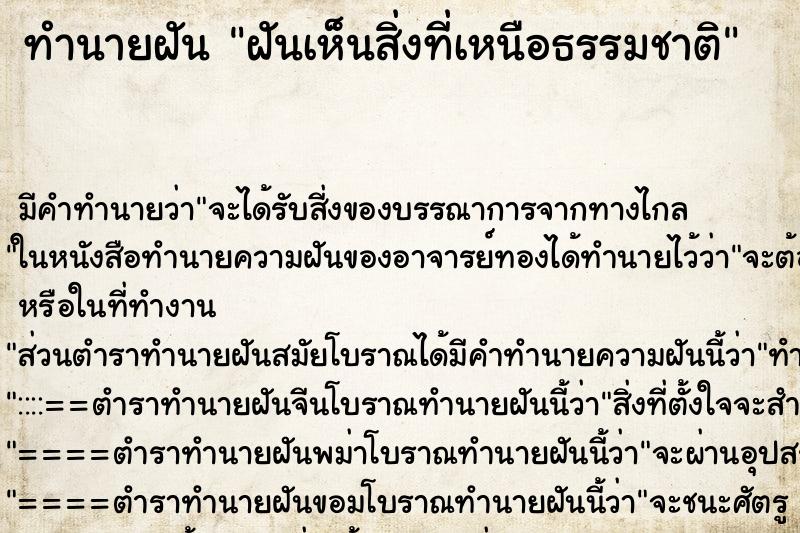 ทำนายฝัน ฝันเห็นสิ่งที่เหนือธรรมชาติ ทำนายฝัน ฝันเห็นสิ่งที่เหนือธรรมชาติ