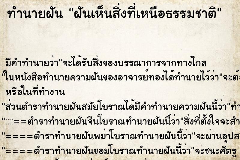 ทำนายฝัน ฝันเห็นสิ่งที่เหนือธรรมชาติ ตำราโบราณ แม่นที่สุดในโลก