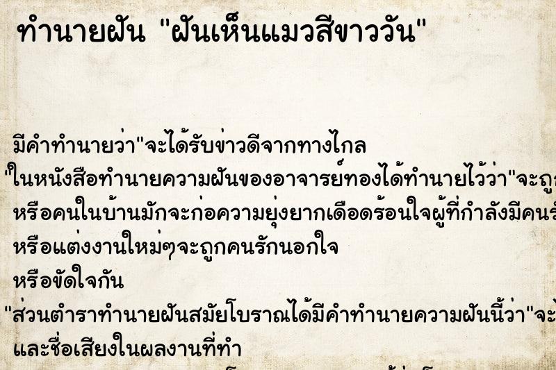 ทำนายฝัน ฝันเห็นแมวสีขาววัน ทำนายฝัน ฝันเห็นแมวสีขาววัน