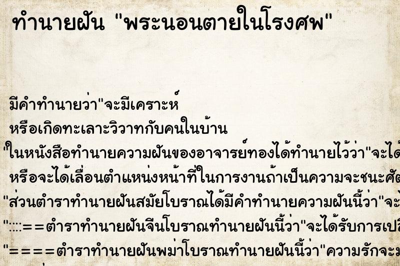 ทำนายฝัน พระนอนตายในโรงศพ ทำนายฝัน พระนอนตายในโรงศพ