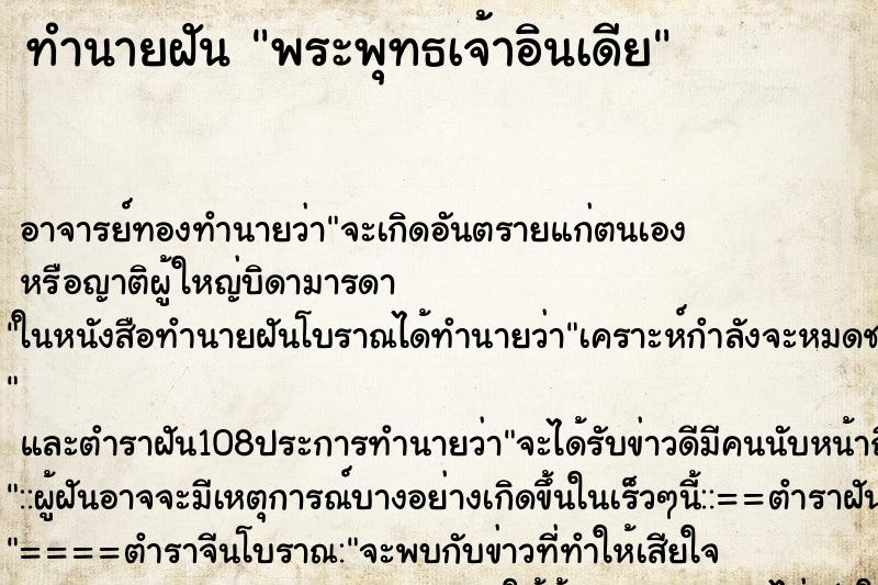 ทำนายฝันพระพุทธเจ้าอินเดีย ทำนายฝันทำนายฝันพระพุทธเจ้าอินเดีย