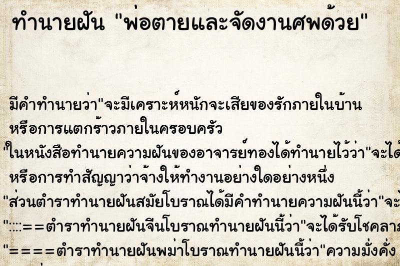 ทำนายฝัน พ่อตายและจัดงานศพด้วย