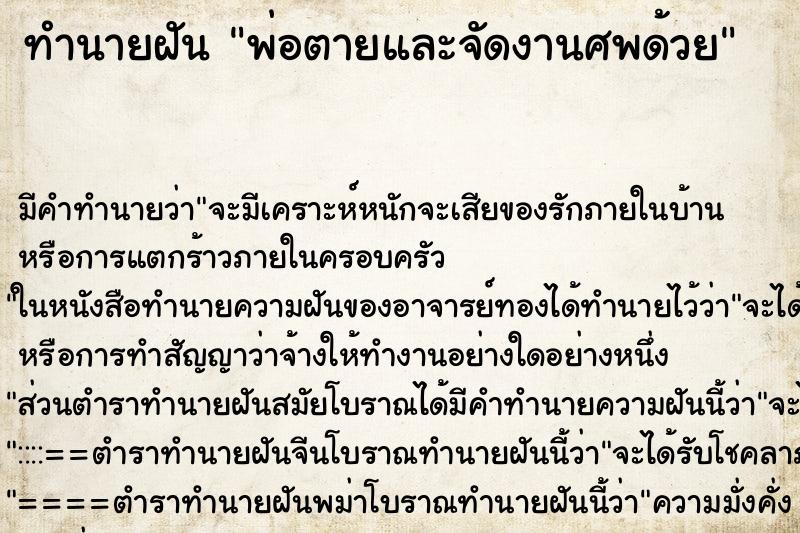 ทำนายฝัน พ่อตายและจัดงานศพด้วย ตำราโบราณ แม่นที่สุดในโลก