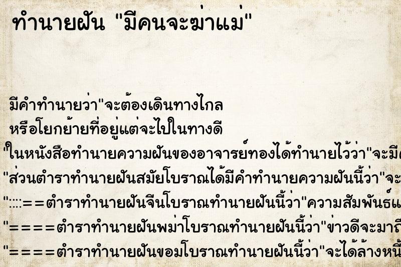 ทำนายฝันทำนายฝันมีคนจะฆ่าแม่