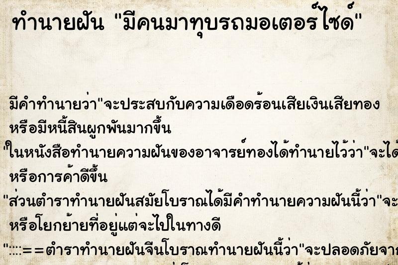 ทำนายฝัน มีคนมาทุบรถมอเตอร์ไซด์ ทำนายฝัน มีคนมาทุบรถมอเตอร์ไซด์