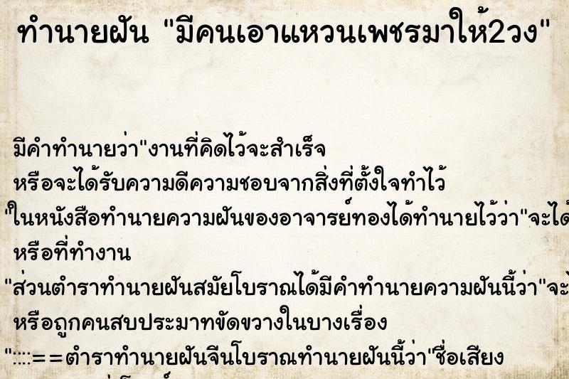 ทำนายฝัน มีคนเอาแหวนเพชรมาให้2วง