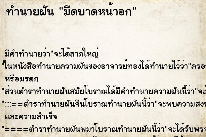 ทำนายฝันทำนายฝันมีดบาดหน้าอก