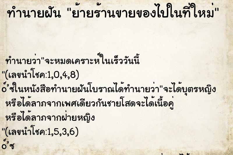 ทำนายฝัน ย้ายร้านขายของไปในที่ใหม่ ทำนายฝัน ย้ายร้านขายของไปในที่ใหม่