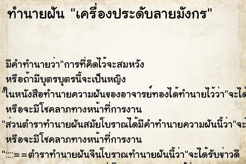 ทำนายฝันเครื่องประดับลายมังกร ทำนายฝันทำนายฝันเครื่องประดับลายมังกร