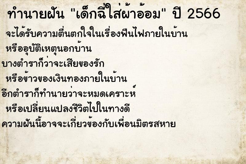 ทำนายฝันเด็กฉี่ใส่ผ้าอ้อม ทำนายฝันทำนายฝันเด็กฉี่ใส่ผ้าอ้อม
