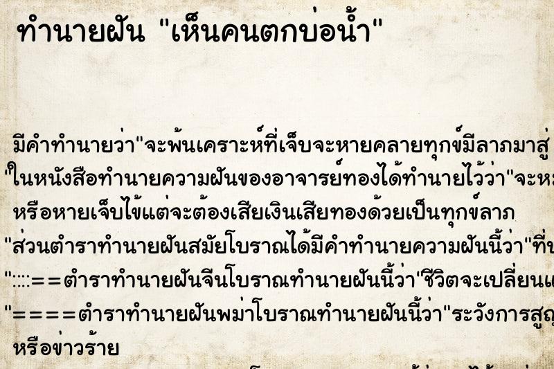 ทำนายฝันเห็นคนตกบ่อน้ำ ทำนายฝันทำนายฝันเห็นคนตกบ่อน้ำ