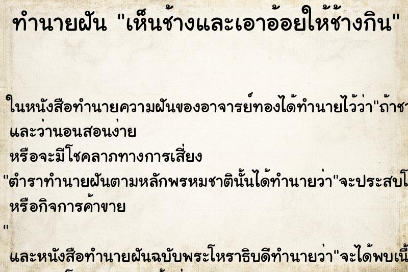 ทำนายฝันทำนายฝันเห็นช้างและเอาอ้อยให้ช้างกิน
