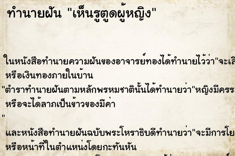 ทำนายฝัน เห็นรูตูดผู้หญิง ทำนายฝัน เห็นรูตูดผู้หญิง