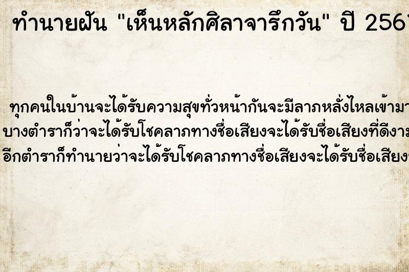 ทำนายฝันทำนายฝันเห็นหลักศิลาจารึกวัน