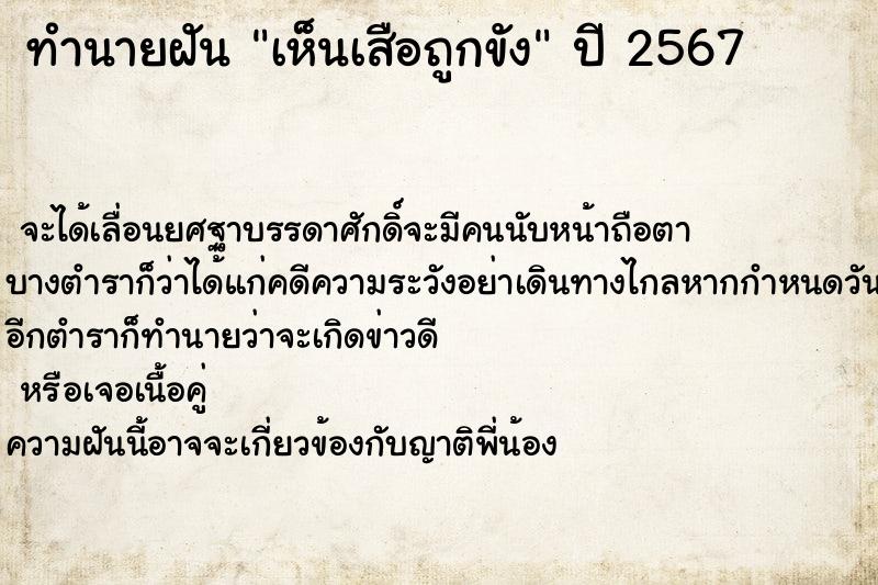 ทำนายฝัน เห็นเสือถูกขัง ตำราโบราณ แม่นที่สุดในโลก