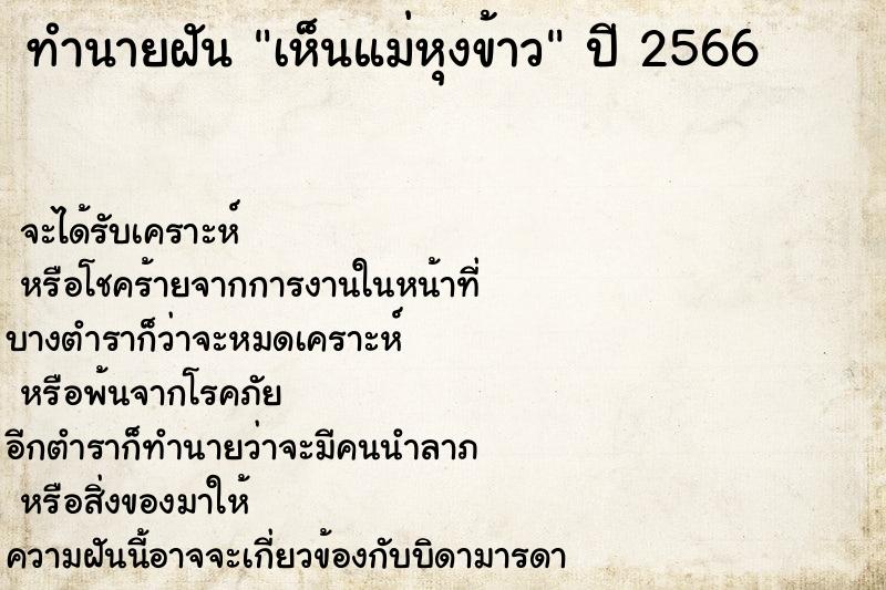 ทำนายฝันเห็นแม่หุงข้าว ทำนายฝันทำนายฝันเห็นแม่หุงข้าว