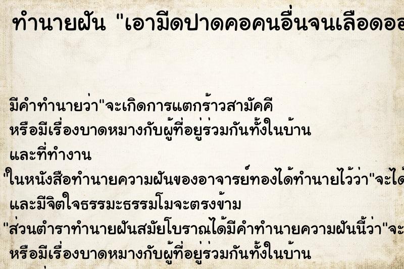 ทำนายฝัน เอามีดปาดคอคนอื่นจนเลือดออก ทำนายฝัน เอามีดปาดคอคนอื่นจนเลือดออก