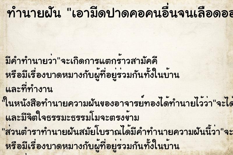 ทำนายฝัน เอามีดปาดคอคนอื่นจนเลือดออก ตำราโบราณ แม่นที่สุดในโลก