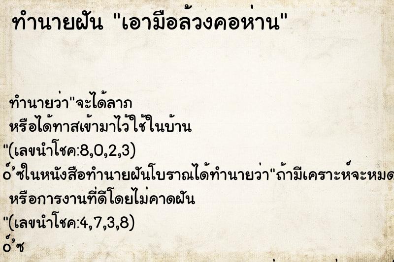 ทำนายฝันเอามือล้วงคอห่าน ทำนายฝันทำนายฝันเอามือล้วงคอห่าน