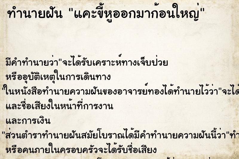 ทำนายฝัน แคะขี้หูออกมาก้อนใหญ่ แม่นๆ ฟรี ด้วยตำราหนังสือทำนายฝันโบราณ ทำนายฝันแคะขี้หูออกมาก้อนใหญ่