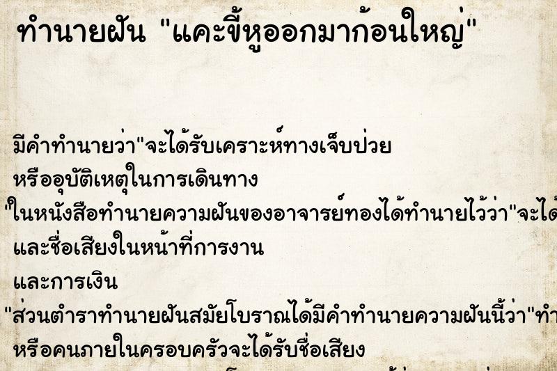 ทำนายฝัน แคะขี้หูออกมาก้อนใหญ่ ตำราโบราณ แม่นที่สุดในโลก