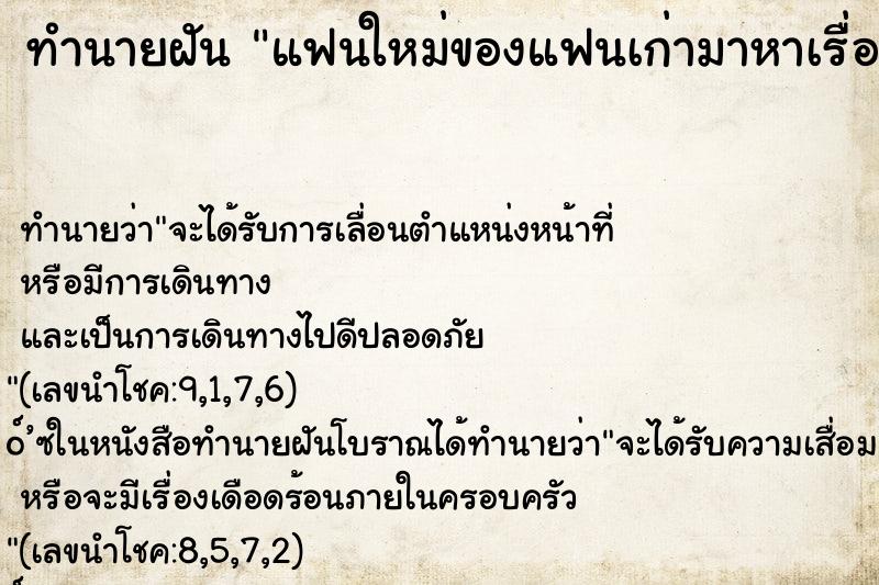 ทำนายฝัน แฟนใหม่ของแฟนเก่ามาหาเรื่อง