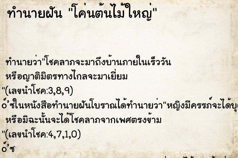 ทำนายฝัน โค่นต้นไม้ใหญ่