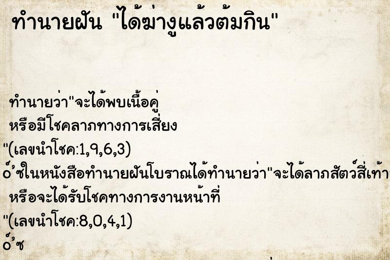 ทำนายฝันทำนายฝันได้ฆ่างูแล้วต้มกิน