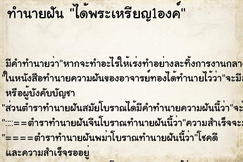 ทำนายฝัน ได้พระเหรียญ1องค์ ทำนายฝัน ได้พระเหรียญ1องค์