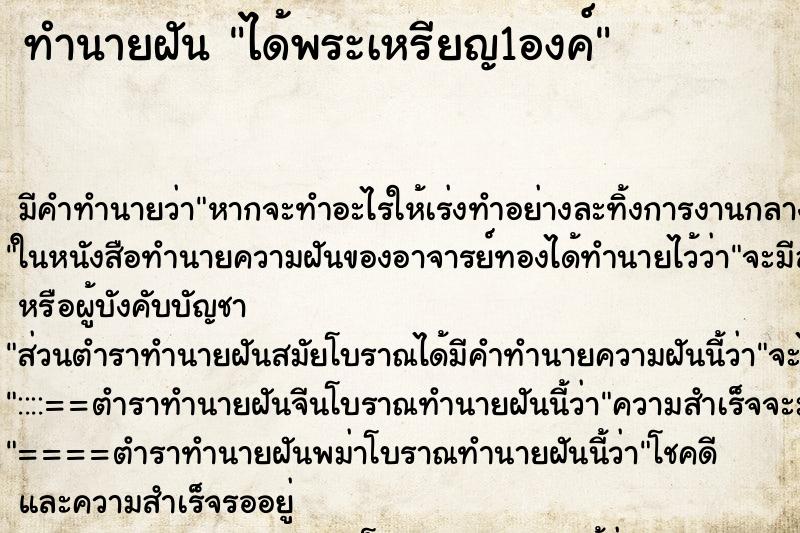 ทำนายฝัน ได้พระเหรียญ1องค์ ตำราโบราณ แม่นที่สุดในโลก