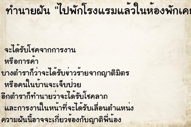 ทำนายฝัน ไปพักโรงแรมแล้วในห้องพักเคยมีคนตาย ทำนายฝัน ไปพักโรงแรมแล้วในห้องพักเคยมีคนตาย