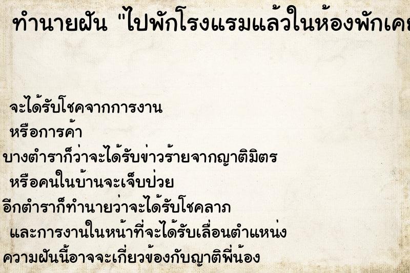 ทำนายฝัน ไปพักโรงแรมแล้วในห้องพักเคยมีคนตาย ตำราโบราณ แม่นที่สุดในโลก