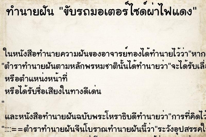 ทำนายฝัน ขับรถมอเตอร์ไซด์ผ่าไฟแดง ตำราโบราณ แม่นที่สุดในโลก