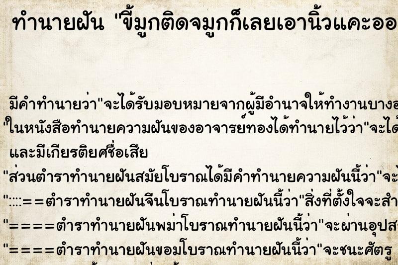 ทำนายฝัน ขี้มูกติดจมูกก็เลยเอานิ้วแคะออก ตำราโบราณ แม่นที่สุดในโลก