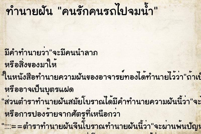 ทำนายฝัน คนรักคนรถไปจมน้ำ ทำนายฝัน คนรักคนรถไปจมน้ำ
