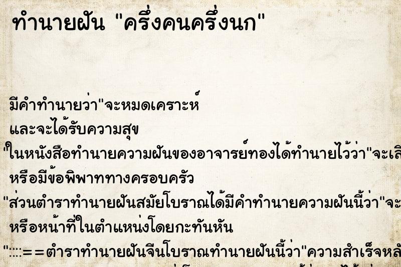 ทำนายฝัน ครึ่งคนครึ่งนก ตำราโบราณ แม่นที่สุดในโลก