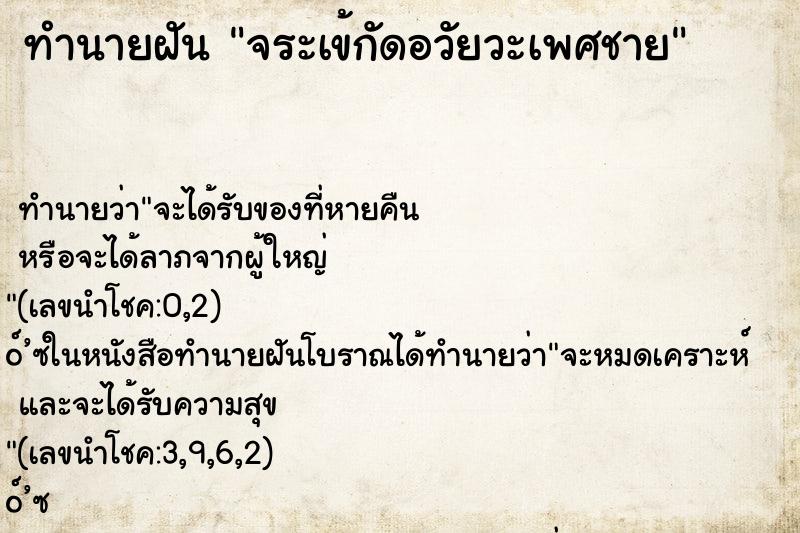 ทำนายฝัน จระเข้กัดอวัยวะเพศชาย
