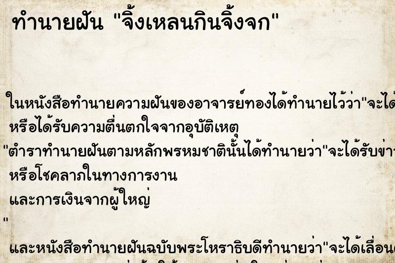ทำนายฝันจิ้งเหลนกินจิ้งจก ทำนายฝันทำนายฝันจิ้งเหลนกินจิ้งจก